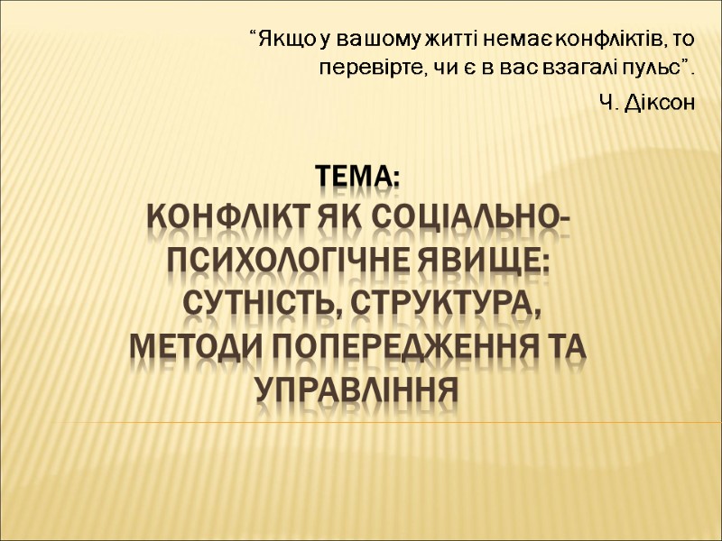 ТЕМА: Конфлікт як соціально-психологічне явище:  сутність, структура,  методи попередження та управління “Якщо
